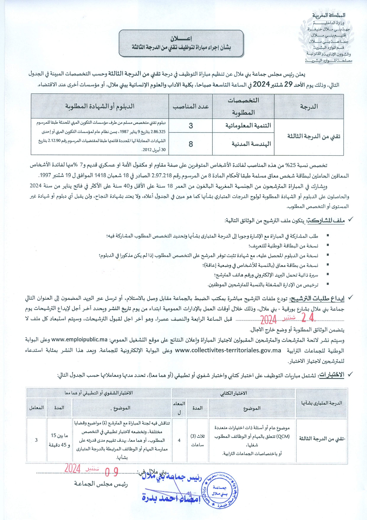 إعلان مباراة توظيف (11) تقني من الدرجة الثالثة بجماعة بني ملال 2024