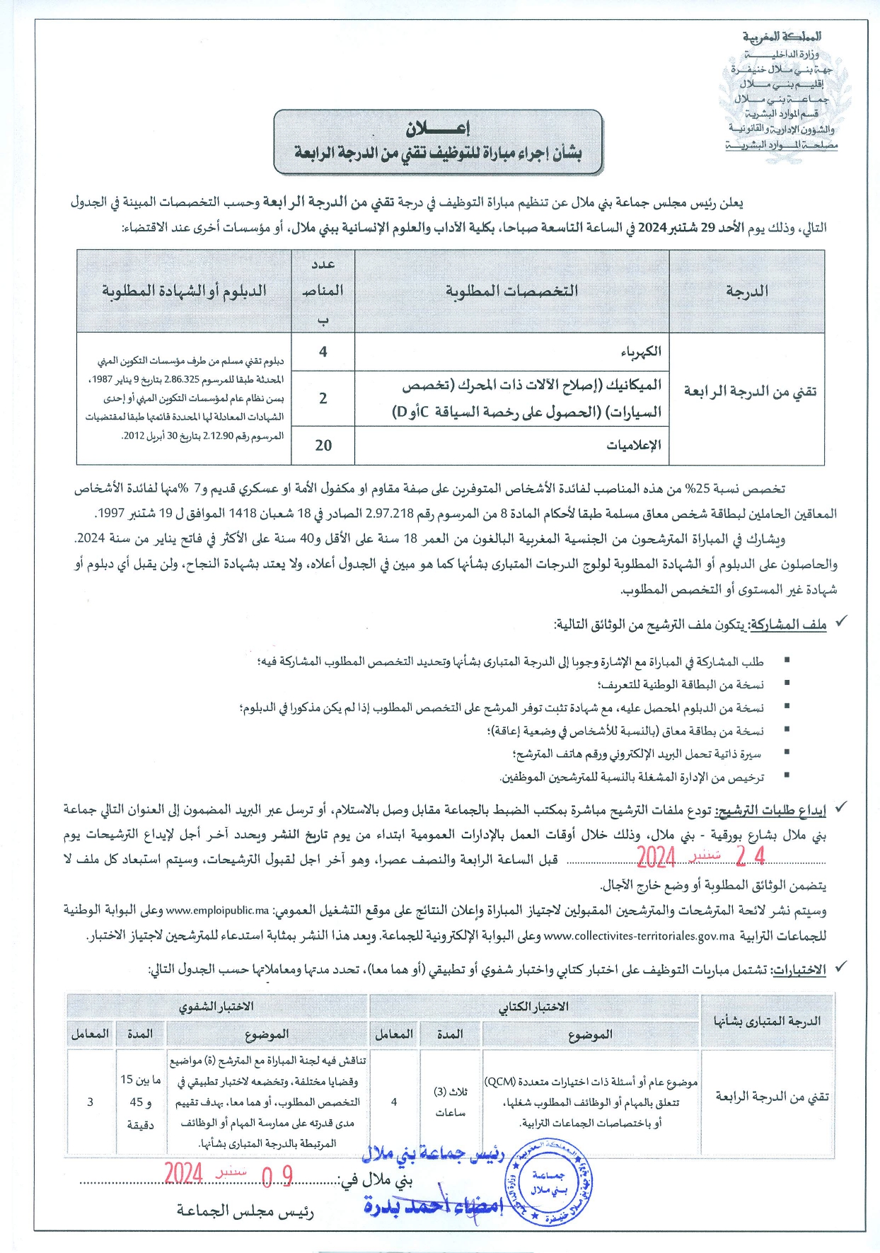 إعلان مباراة توظيف (26) تقني من الدرجة الرابعة بجماعة بني ملال 2024