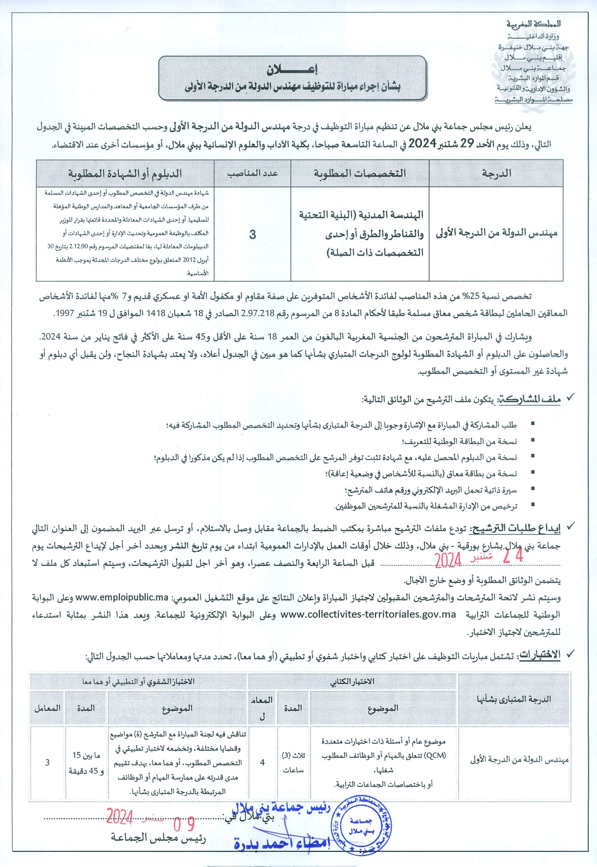 إعلان مباراة توظيف (3) مهندس دولة من الدرجة الأولى بجماعة بني ملال