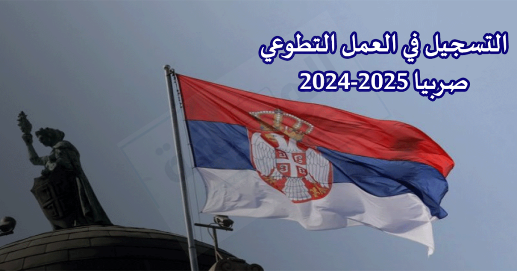 التسجيل في العمل التطوعي صربيا 2024-2025
