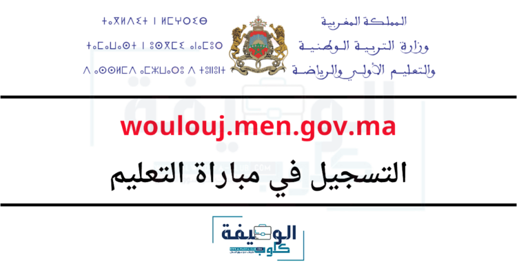 التسجيل في مباراة التعليم 2025-2026 woulouj.men.gov.ma