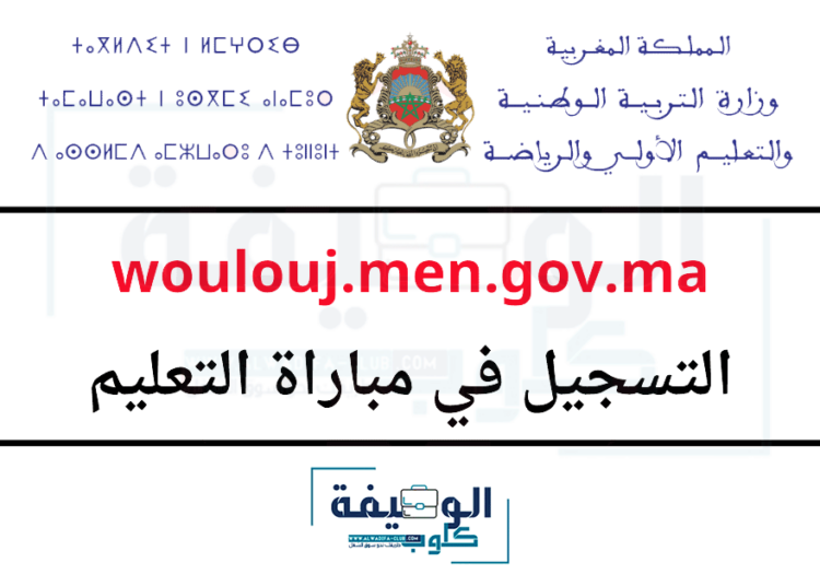 التسجيل في مباراة التعليم 2024-2025 woulouj.men.gov.ma
