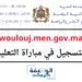 التسجيل في مباراة التعليم 2024-2025 woulouj.men.gov.ma