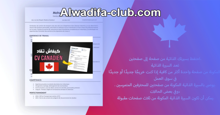 السيرة الذاتية الكندية 2024 تحميل بصيغتي Word وPDF
