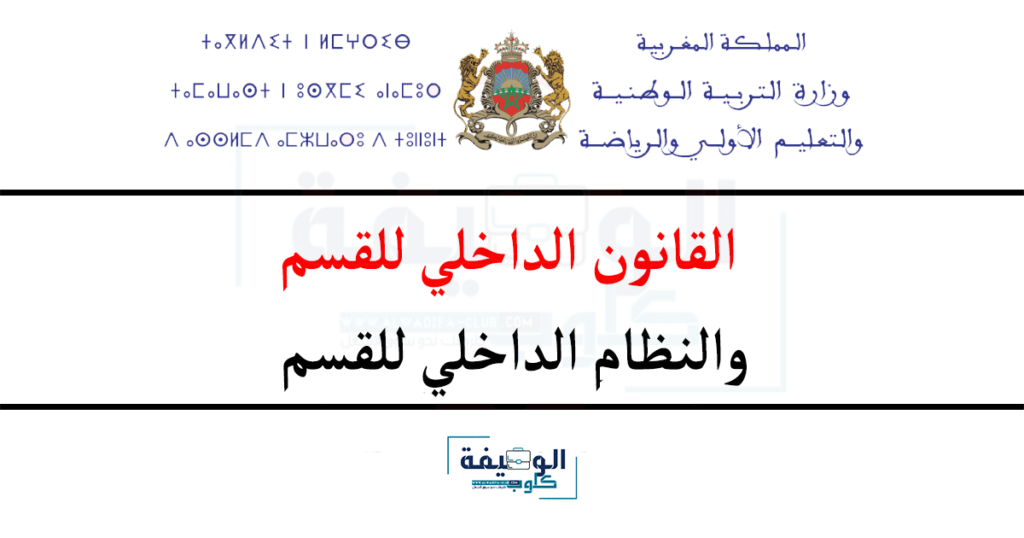 القانون الداخلي للقسم والنظام الداخلي للقسم