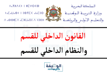 القانون الداخلي للقسم والنظام الداخلي للقسم