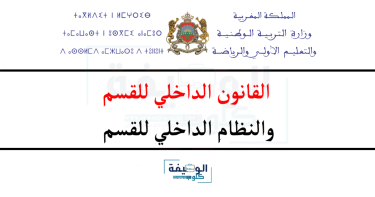 القانون الداخلي للقسم والنظام الداخلي للقسم
