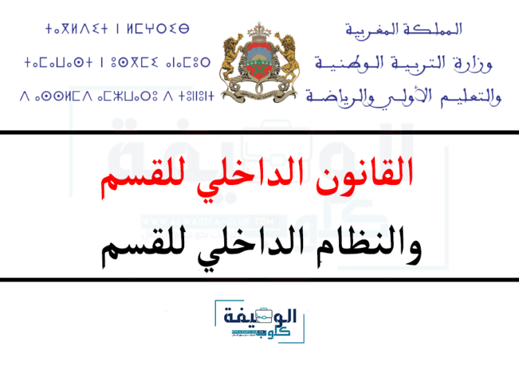 القانون الداخلي للقسم والنظام الداخلي للقسم