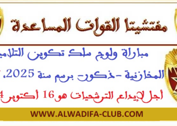 القوات المساعدة 2025 برتبة مخزني