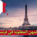 المهن المطلوبة في فرنسا 2024