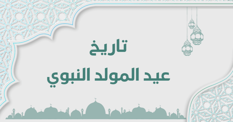 تاريخ عيد المولد النبوي