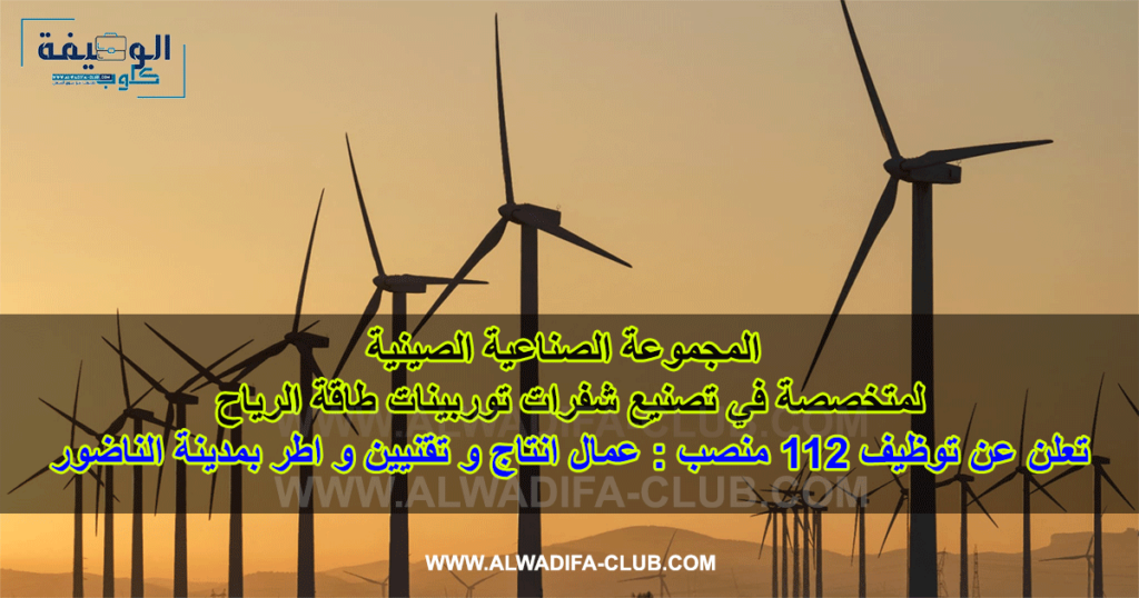 شركة أيولون Aeolon تعلن عن توظيف 112 منصب عمال وتقنيين واطر بمدينة الناظور