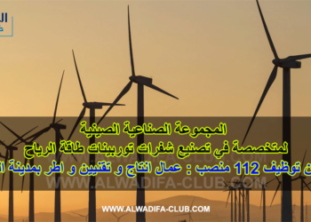 شركة أيولون Aeolon تعلن عن توظيف 112 منصب عمال وتقنيين واطر بمدينة الناظور