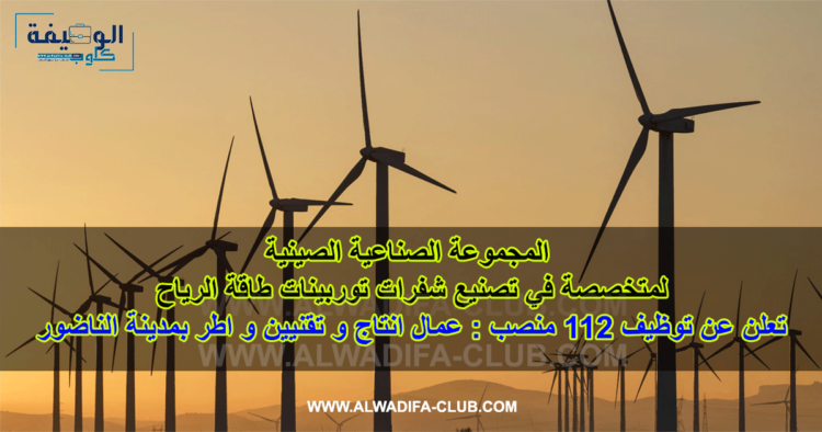شركة أيولون Aeolon تعلن عن توظيف 112 منصب عمال وتقنيين واطر بمدينة الناظور
