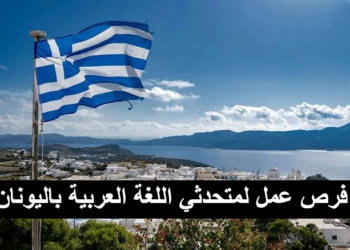 فرص عمل في اليونان 2024