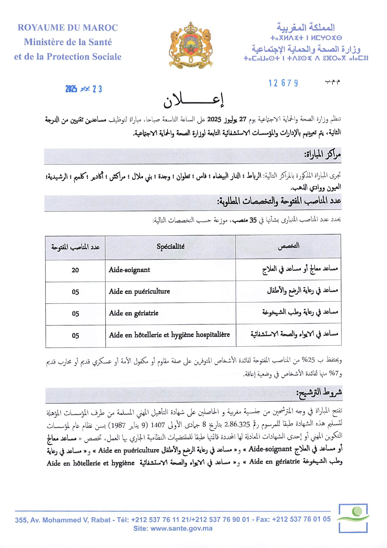 مباراة التوظيف بوزارة الصحة والحماية الاجتماعية 2025 مباراة التوظيف بوزارة الصحة والحماية الاجتماعية 2025