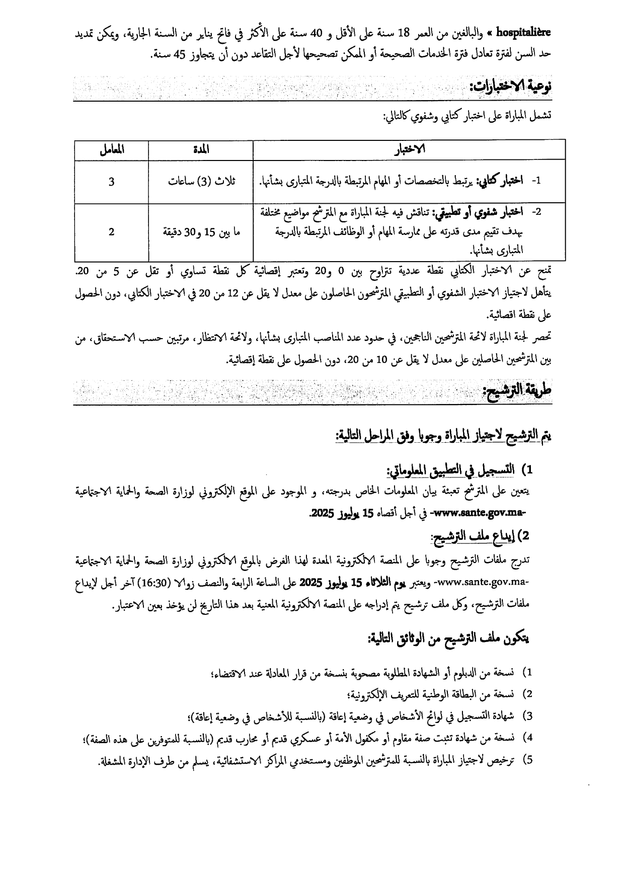 مباراة التوظيف بوزارة الصحة والحماية الاجتماعية 2025 مباراة التوظيف بوزارة الصحة والحماية الاجتماعية 2025