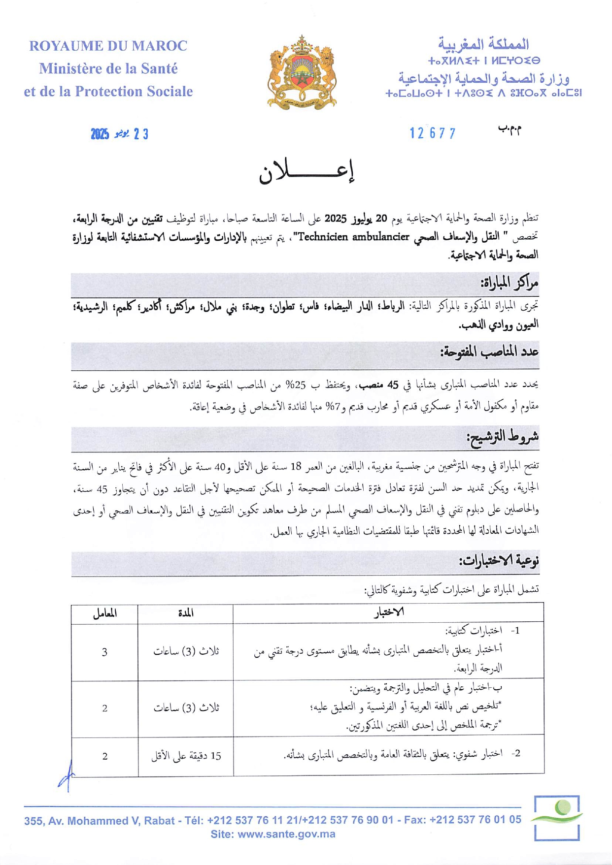 مباراة التوظيف بوزارة الصحة والحماية الاجتماعية 2025 مباراة التوظيف بوزارة الصحة والحماية الاجتماعية 2025