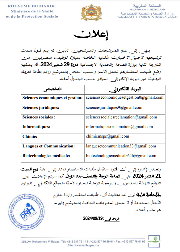 لائحة-المدعوين-لإجراء-مباراة-توظيف-192-متصرف-من-الدرجة-الثالثة-بوزارة-الصحة-والحماية-الاجتماعية وزارة الصحة والحماية الاجتماعية: اللوائح الأولية لمرشحي مباراة توظيف 192 متصرف من الدرجة الثالثة في عدة تخصصات ليوم 29 شتنبر 2024