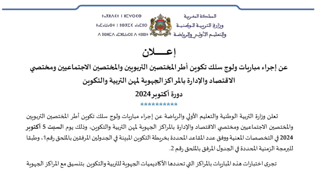مباراة الاطر المختصين 2024