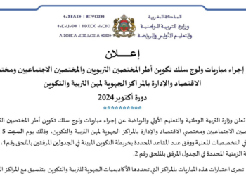 مباراة الاطر المختصين 2024