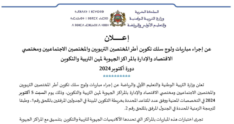 مباراة الاطر المختصين 2024