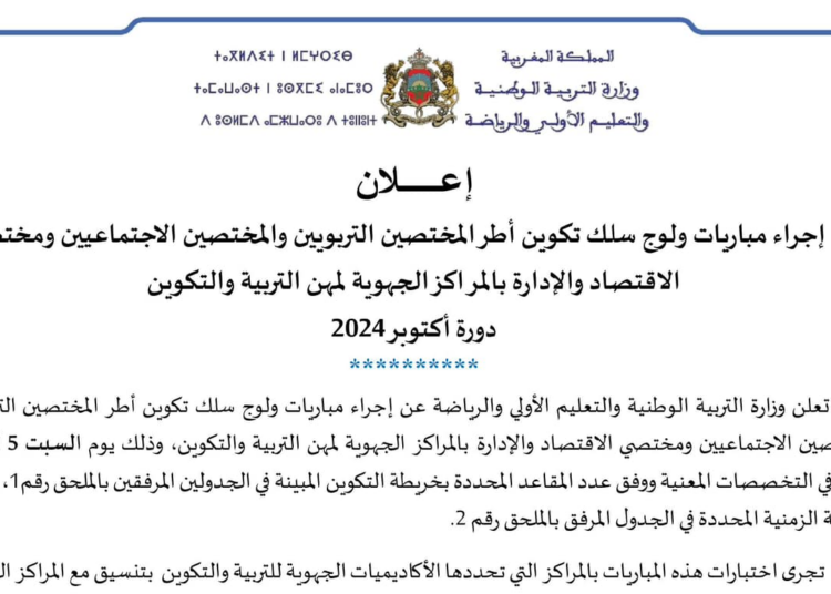 مباراة الاطر المختصين 2024