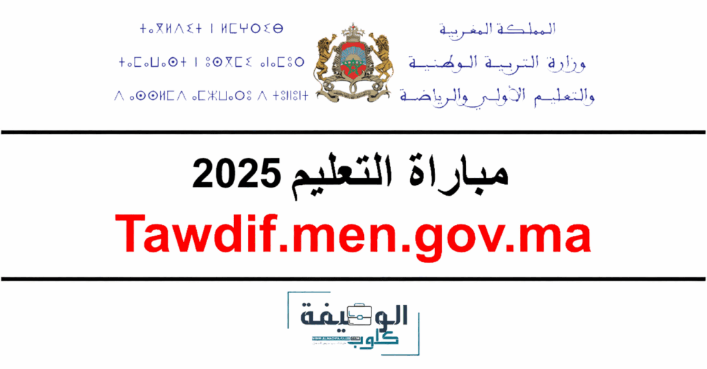 التسجيل في مباراة التعليم 2025 Tawdif.men.gov.ma