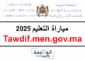 التسجيل في مباراة التعليم 2025 Tawdif.men.gov.ma