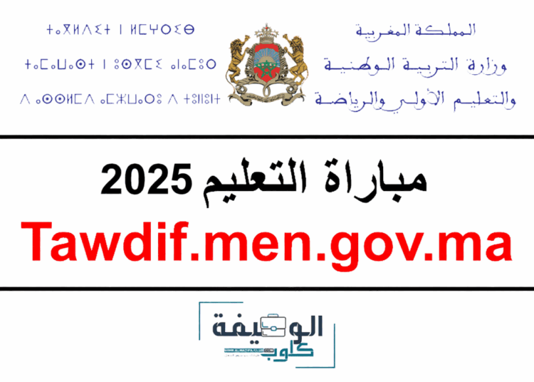 التسجيل في مباراة التعليم 2025 Tawdif.men.gov.ma