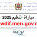 التسجيل في مباراة التعليم 2025 Tawdif.men.gov.ma