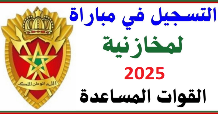 مباراة القوات المساعدة المخازنية 2024-2025