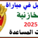 مباراة القوات المساعدة المخازنية 2024-2025