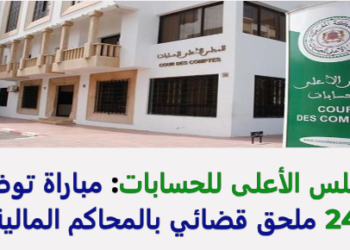 مباراة توظيف 24 ملحق قضائي بالمحاكم المالية