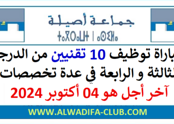 مباراة توظيف 10 تقنيين من الدرجة الثالثة والرابعة بجماعة أصيلة 2024