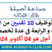 مباراة توظيف 10 تقنيين من الدرجة الثالثة والرابعة بجماعة أصيلة 2024