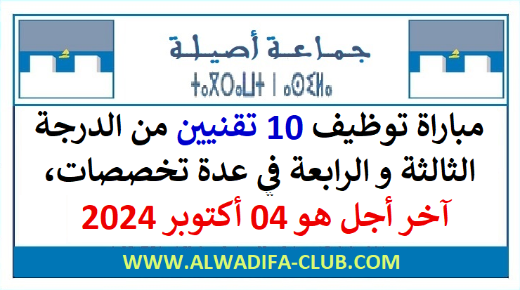 مباراة توظيف 10 تقنيين من الدرجة الثالثة والرابعة بجماعة أصيلة 2024