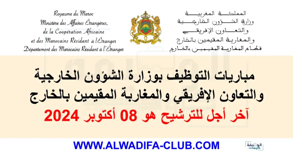 مباراة وزارة الخارجية 2024