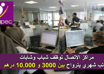 توظيف 60 مستشار هاتف براتب شهري يترواح بين 3000 و 10,000 درهم بفاس، مراكش والحسيمة