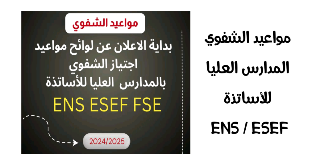 مواعيد اجتياز الشفوي بالمدارس العليا للأساتذة ENS ESEF 2025/2026