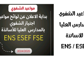 مواعيد اجتياز الشفوي بالمدارس العليا للأساتذة ENS ESEF 2025/2026