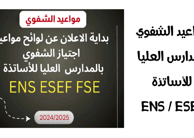 مواعيد اجتياز الشفوي بالمدارس العليا للأساتذة ENS ESEF 2025/2026