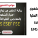 مواعيد اجتياز الشفوي بالمدارس العليا للأساتذة ENS ESEF 2025/2026