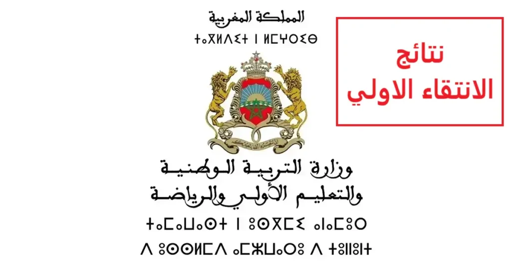 نتائج الانتقاء الاولي لمباراة التعليم 2024 جميع الجهات