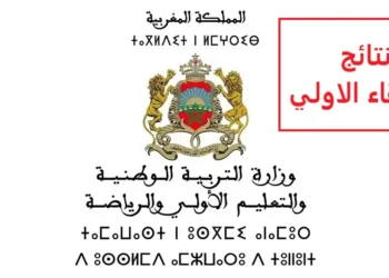 نتائج الانتقاء الاولي لمباراة التعليم 2024 جميع الجهات