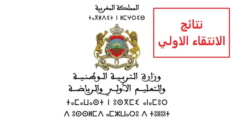نتائج الانتقاء الاولي لمباراة التعليم 2024 جميع الجهات