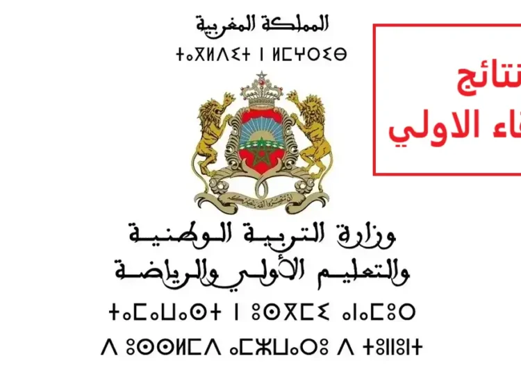 نتائج الانتقاء الاولي لمباراة التعليم 2024 جميع الجهات