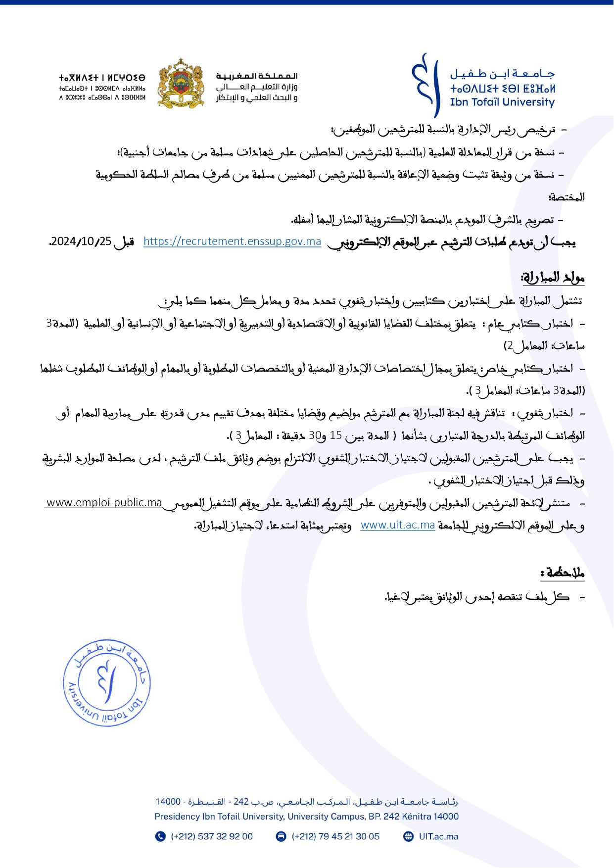 مباراة توظيف 26 متصرف من الدرجة الثانية بجامعة ابن طفيل القنيطرة 2024 مباراة توظيف 26 متصرف من الدرجة الثانية بجامعة ابن طفيل القنيطرة 2024