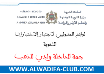 جهة الداخلة وادي الذهب لوائح المدعوين لاجتياز الاختبارات الشفوي لمباراة التعليم 2024