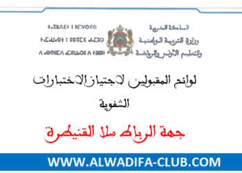 جهة الرباط سلا القنيطرة لوائح المقبولين لاجتياز الاختبارات الشفوية لمباراة التعليم 2024